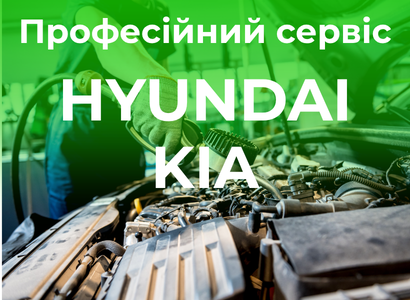 Професійна діагностика, обслуговування та ремонт за заводськими стандартами авто Hyundai та Kia
